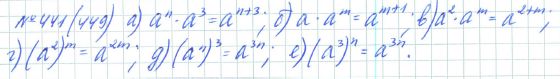Ответ к задаче № 441 (449) - Рабочая тетрадь Макарычев Ю.Н., Миндюк Н.Г., Нешков К.И., гдз по алгебре 7 класс
